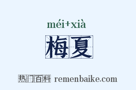 梅夏是什么意思的图片